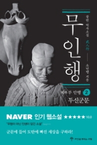 무인행 제4부 만행 2 : 투신군문